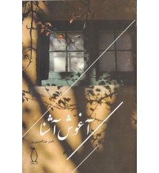 کتاب آغوش آشنا