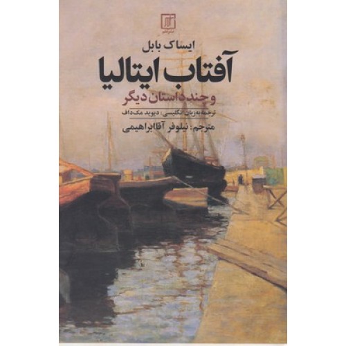 کتاب آفتاب ایتالیا و چند داستان دیگر