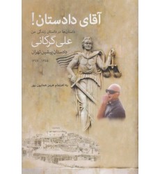 کتاب آقای دادستان!