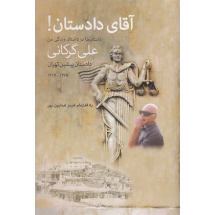 کتاب آقای دادستان!