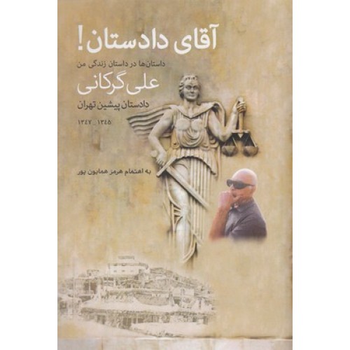 کتاب آقای دادستان!