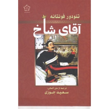 کتاب آقای شاخ