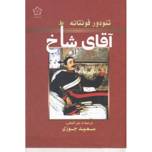 کتاب آقای شاخ