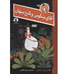 کتاب آقای پنگوئن و گنج پنهان