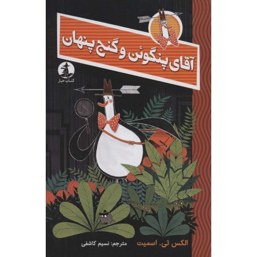 کتاب آقای پنگوئن و گنج پنهان