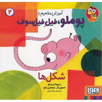 کتاب آموزش مفاهیم با پوملو ، فیل فیلسوف 2 , ( شکل‌ها )