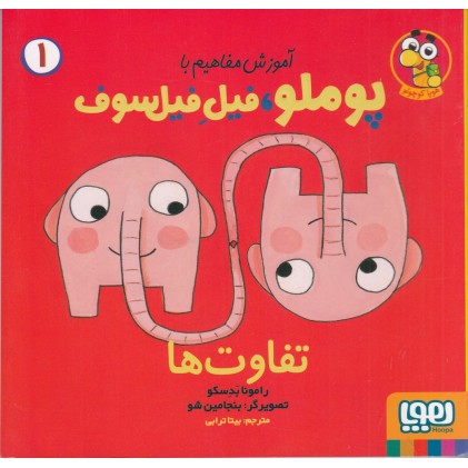 کتاب آموزش مفاهیم با پوملو ، فیلِ فیلسوف 1 , ( تفاو‌ت‌ها )