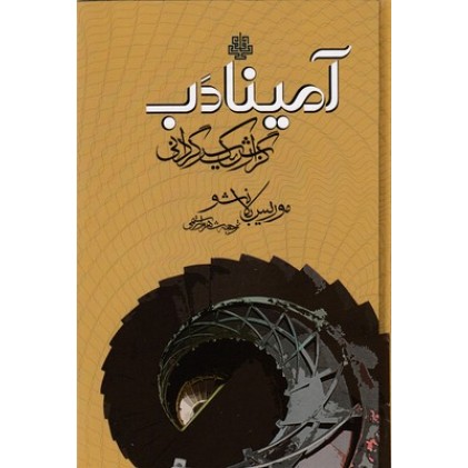 کتاب آمینادب-گزارش یک سرگردان