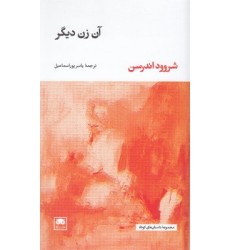 کتاب آن زن دیگر