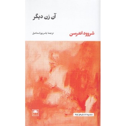 کتاب آن زن دیگر