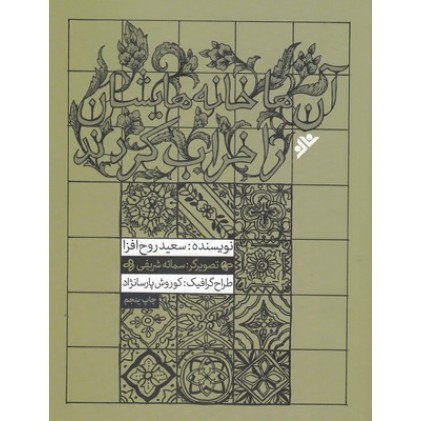 کتاب آن ها خانه هایشان را خراب کردند
