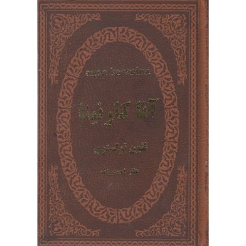 کتاب آناکارنینا