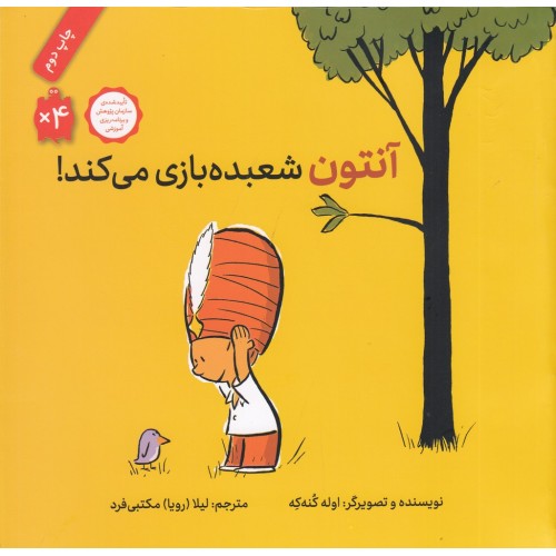 کتاب آنتون شعبده‌ بازی می‌کند!