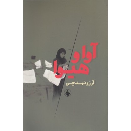 کتاب آوا و هیوا