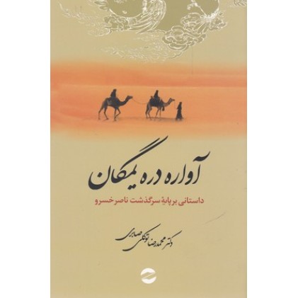 کتاب آواره دره یمگان