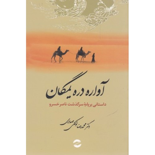 کتاب آواره دره یمگان