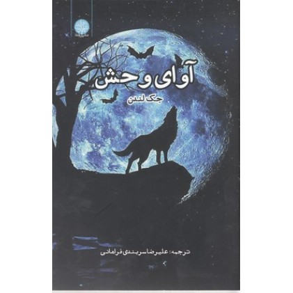 کتاب آوای وحش