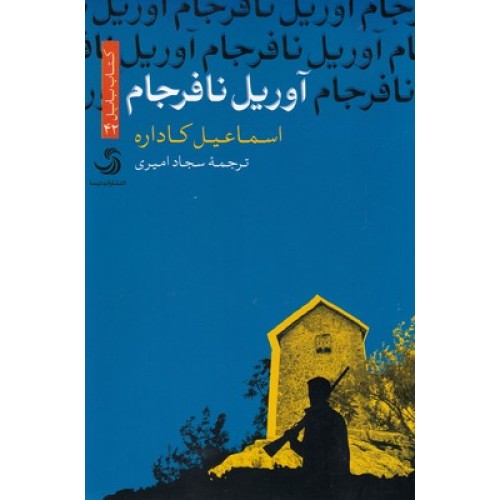 کتاب آوریل نا فرجام