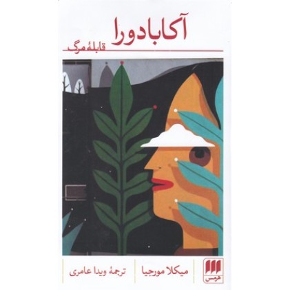کتاب آکابادورا-قابله مرگ