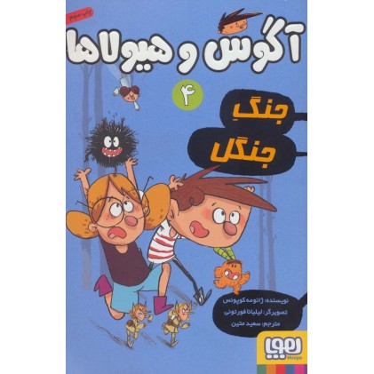 کتاب آگوس و هیولاها 4 , جنگِ جنگل