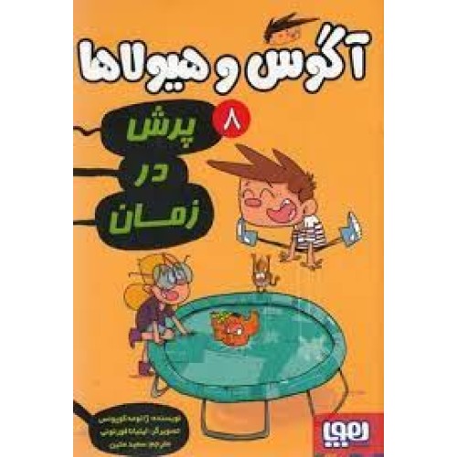 کتاب آگوس و هیولاها 8 , پرش در زمان