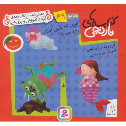 کتاب ابری که پایین افتاد و 6 قصه‌ی دیگر