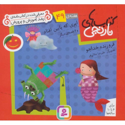 کتاب ابری که پایین افتاد و 6 قصه‌ی دیگر