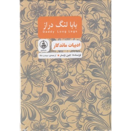 کتاب ادبیات ماندگار-بابا لنگ دراز