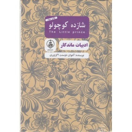کتاب ادبیات ماندگار-شازده کوچولو