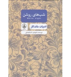 کتاب ادبیات ماندگار-شب های روشن