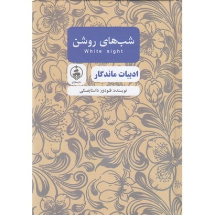 کتاب ادبیات ماندگار-شب های روشن
