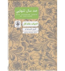 کتاب ادبیات ماندگار-صدسال تنهایی کتاب ادبیات ماندگار-صدسال تنهایی