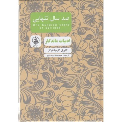 کتاب ادبیات ماندگار-صدسال تنهایی
