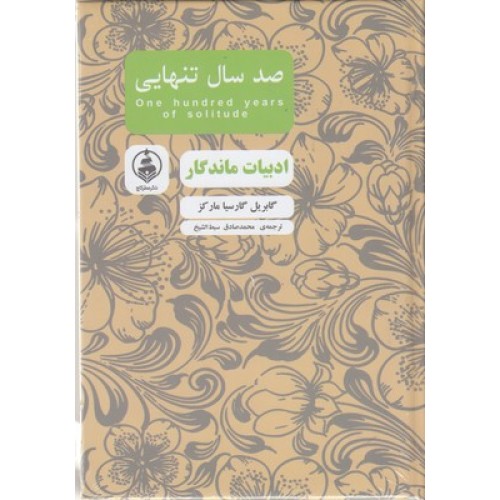کتاب ادبیات ماندگار-صدسال تنهایی