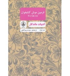 کتاب ادبیات ماندگار-فرمین موش کتابخوان