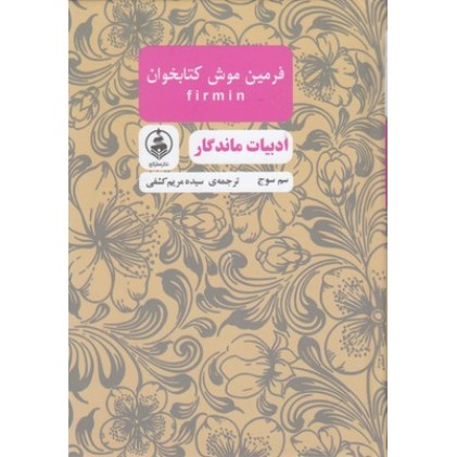 کتاب ادبیات ماندگار-فرمین موش کتابخوان