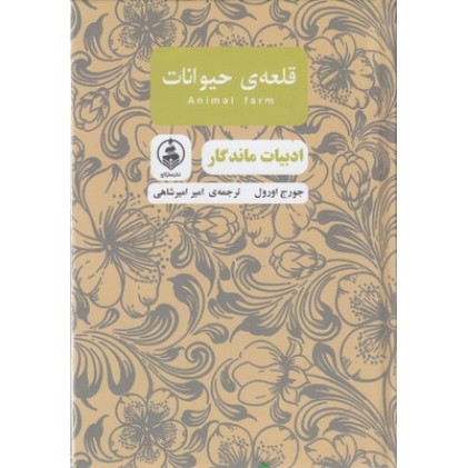 کتاب ادبیات ماندگار-قلعه ی حیوانات