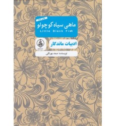 کتاب ادبیات ماندگار-ماهی سیاه کوچولو