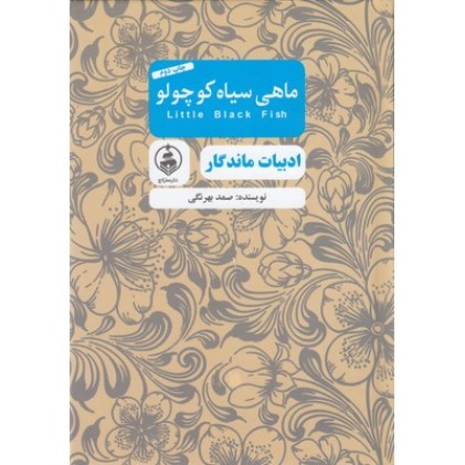 کتاب ادبیات ماندگار-ماهی سیاه کوچولو