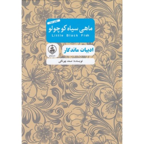 کتاب ادبیات ماندگار-ماهی سیاه کوچولو