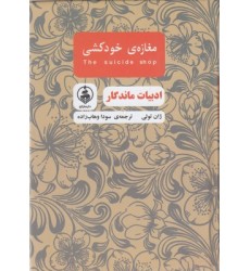 کتاب ادبیات ماندگار-مغازه ی خودکشی