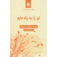 کتاب ادبیات پلیسی 26-تو را به یاد دارم