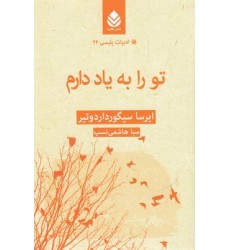 کتاب ادبیات پلیسی 26-تو را به یاد دارم
