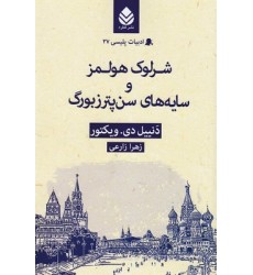کتاب ادبیات پلیسی 27-شرلوک هولمزوسایه های سن پترزبورگ کتاب ادبیات پلیسی 27-شرلوک هولمزوسایه های سن پترزبورگ