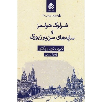 کتاب ادبیات پلیسی 27-شرلوک هولمزوسایه های سن پترزبورگ