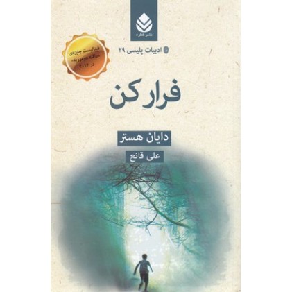 کتاب ادبیات پلیسی 29-فرار کن