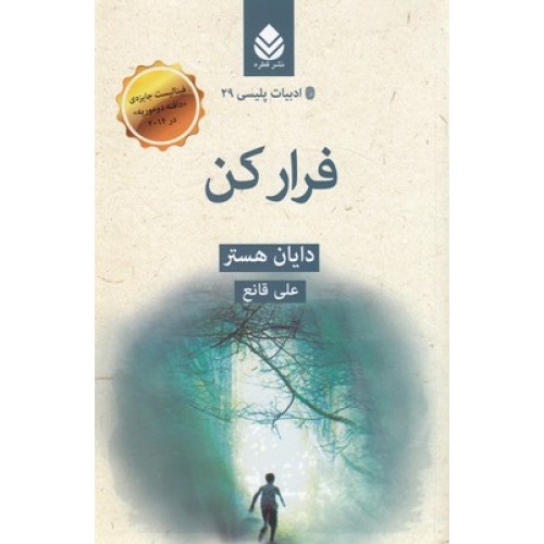کتاب ادبیات پلیسی 29-فرار کن