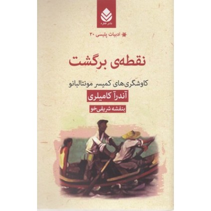 کتاب ادبیات پلیسی 30-نقطه ی برگشت