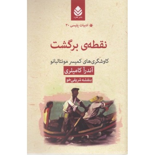 کتاب ادبیات پلیسی 30-نقطه ی برگشت