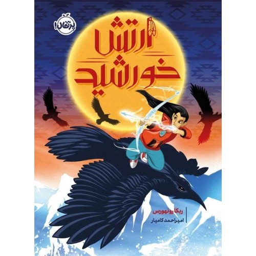 کتاب ارتش خورشید